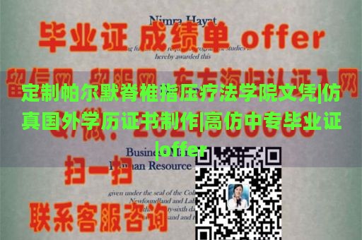 定制帕尔默脊椎指压疗法学院文凭|仿真国外学历证书制作|高仿中专毕业证|offer