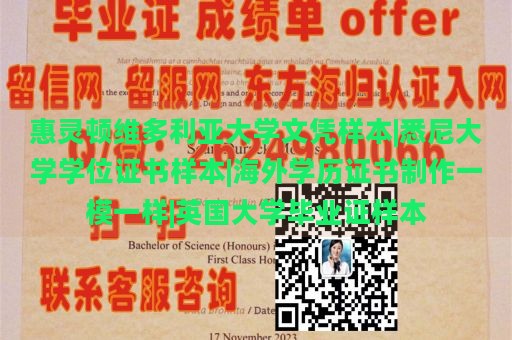 惠灵顿维多利亚大学文凭样本|悉尼大学学位证书样本|海外学历证书制作一模一样|英国大学毕业证样本