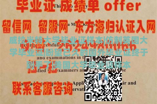 威拉米特大学毕业证样本|仿制英国大学毕业证|盼望已久的国外毕业证终于到手了|美国大学毕业证样本