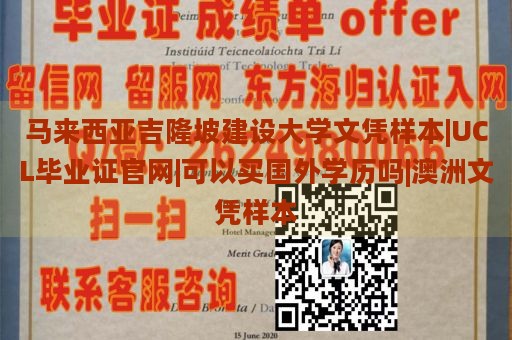 马来西亚吉隆坡建设大学文凭样本|UCL毕业证官网|可以买国外学历吗|澳洲文凭样本