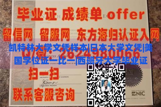 凯特林大学文凭样本|日本大学文凭|美国学位证一比一|西班牙大学毕业证