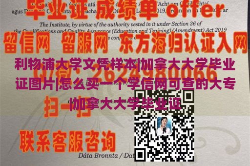 利物浦大学文凭样本|加拿大大学毕业证图片|怎么买一个学信网可查的大专|加拿大大学毕业证