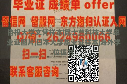 洛根大学文凭样本|昆士兰科技大学毕业证图片|日本大学毕业证样本|海外学位证书