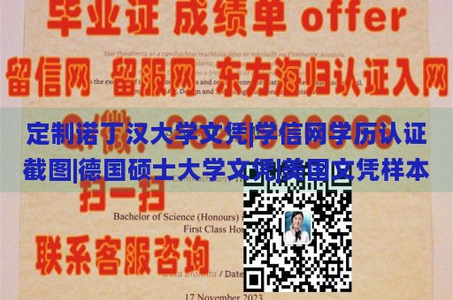 定制诺丁汉大学文凭|学信网学历认证截图|德国硕士大学文凭|美国文凭样本