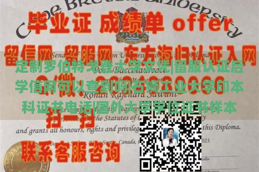 定制罗伯特戈登大学文凭|留服认证后学信网可以查到吗|石狮工业大学印本科证书电话|国外大学学位证书样本