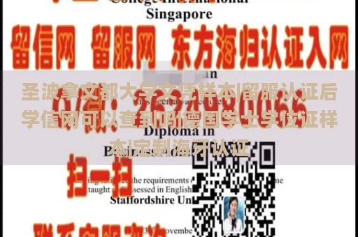 圣波拿文都大学文凭样本|留服认证后学信网可以查到吗|德国学士学位证样本|定制海牙认证