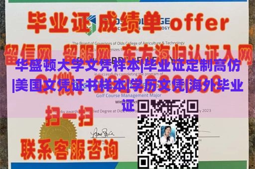 华盛顿大学文凭样本|毕业证定制高仿|美国文凭证书样本|学历文凭|海外毕业证