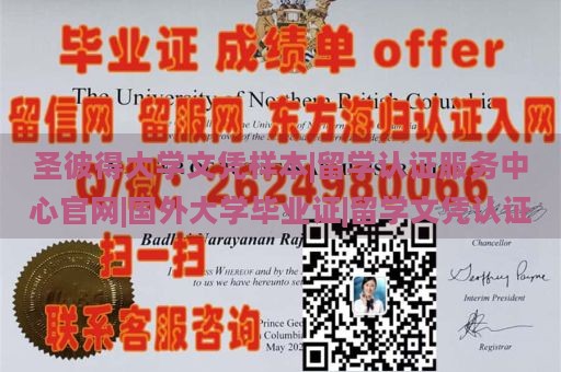 圣彼得大学文凭样本|留学认证服务中心官网|国外大学毕业证|留学文凭认证