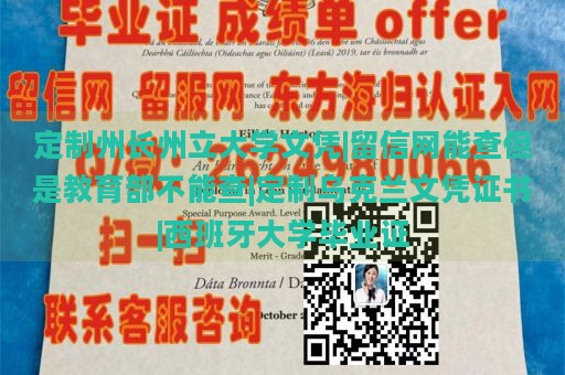 定制州长州立大学文凭|留信网能查但是教育部不能查|定制乌克兰文凭证书|西班牙大学毕业证