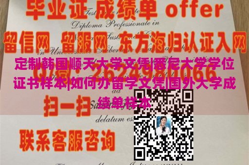 定制韩国顺天大学文凭|悉尼大学学位证书样本|如何办留学文凭|国外大学成绩单样本