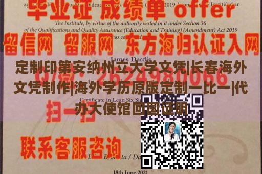 定制印第安纳州立大学文凭|长春海外文凭制作|海外学历原版定制一比一|代办大使馆回国证明