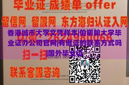 香港城市大学文凭样本|伯明翰大学毕业证办公司官网|有做证的联系方式吗|国外毕业证