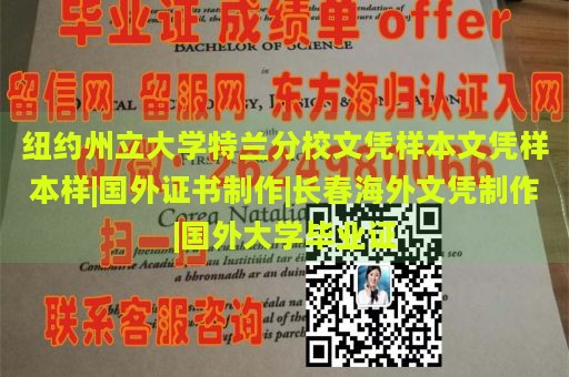 纽约州立大学特兰分校文凭样本文凭样本样|国外证书制作|长春海外文凭制作|国外大学毕业证