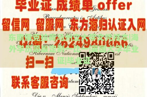 东南俄克拉荷马州立大学文凭样本|海外学历原版定制一比一|英国大学毕业证|毕业证