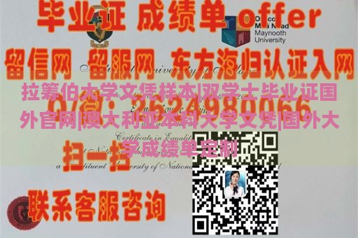 拉筹伯大学文凭样本|双学士毕业证国外官网|澳大利亚本科大学文凭|国外大学成绩单定制