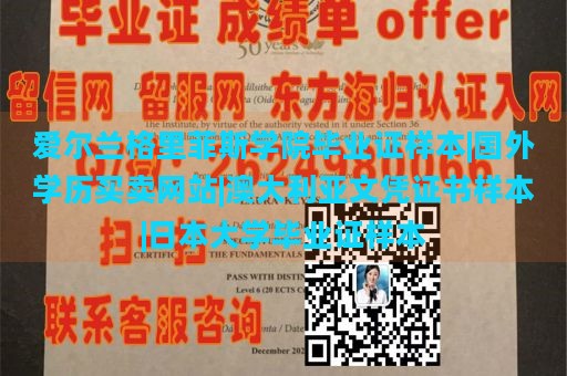 爱尔兰格里菲斯学院毕业证样本|国外学历买卖网站|澳大利亚文凭证书样本|日本大学毕业证样本