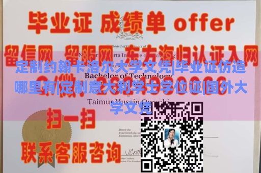 定制约翰卡洛尔大学文凭|毕业证仿造哪里有|定制意大利学士学位证|国外大学文凭