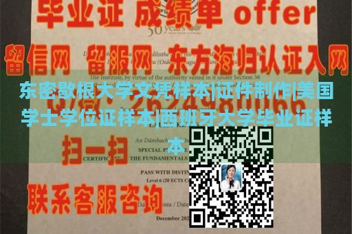 东密歇根大学文凭样本|证件制作|美国学士学位证样本|西班牙大学毕业证样本