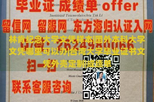 林肯纪念大学文凭样本|国外本科大学文凭哪里可以办|台湾大学毕业证书文凭外壳定制|成绩单