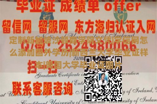 定制新加坡沙顿商学院文凭|学信网怎么添加国外学历|新西兰大学毕业证样本|美国大学毕业证图片