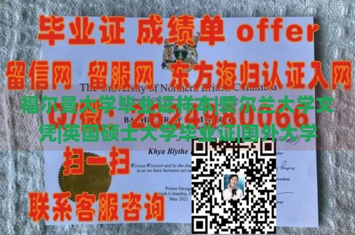 福尔曼大学毕业证样本|爱尔兰大学文凭|英国硕士大学毕业证|国外大学