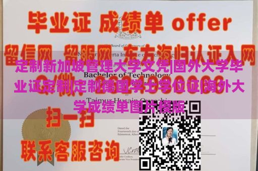 定制新加坡管理大学文凭|国外大学毕业证定制|定制德国学士学位证|海外大学成绩单图片模版