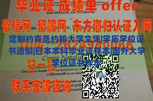 定制约克圣约翰大学文凭|学历学位证书造假|日本本科毕业证样本|国外大学学位证书样本