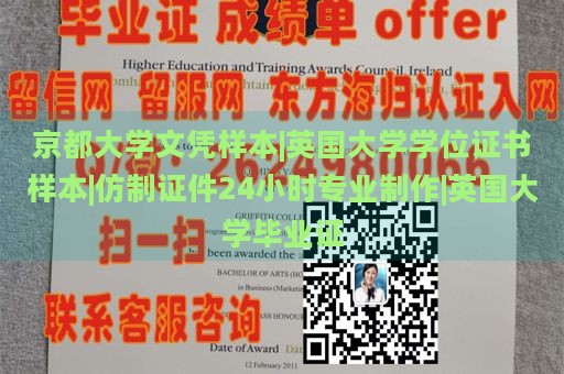 京都大学文凭样本|英国大学学位证书样本|仿制证件24小时专业制作|英国大学毕业证