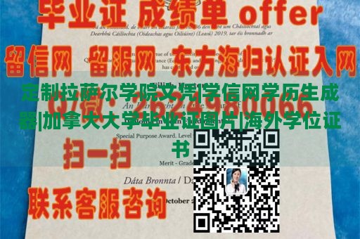 定制拉萨尔学院文凭|学信网学历生成器|加拿大大学毕业证图片|海外学位证书