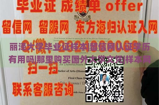 丽泽大学毕业证样本|留信网认证学历有用吗|那里购买国外大学文凭|样本网