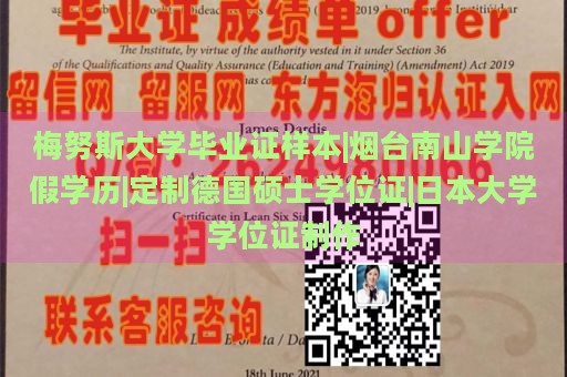 梅努斯大学毕业证样本|烟台南山学院假学历|定制德国硕士学位证|日本大学学位证制作