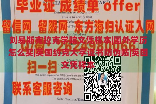 刘易斯克拉克学院文凭样本|国外学历怎么买|英国约克大学证书防伪贴|英国文凭样本