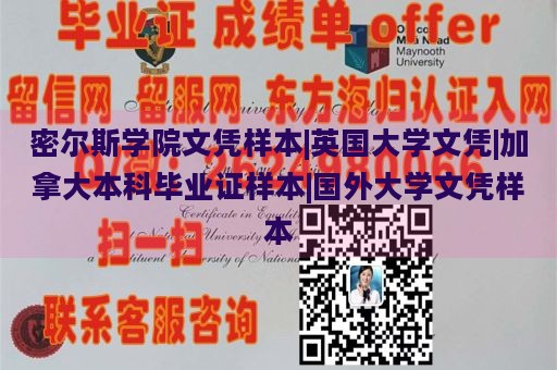 密尔斯学院文凭样本|英国大学文凭|加拿大本科毕业证样本|国外大学文凭样本