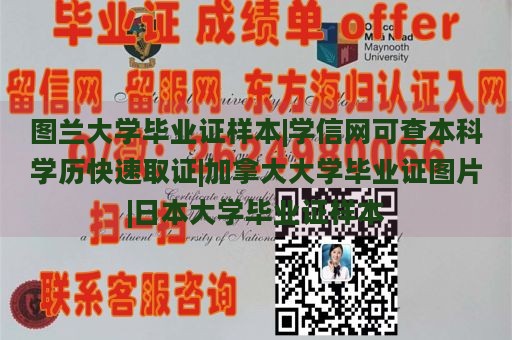 图兰大学毕业证样本|学信网可查本科学历快速取证|加拿大大学毕业证图片|日本大学毕业证样本