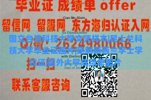 国立台湾科技大学文凭样本|昆士兰科技大学毕业证图片|定制新西兰学士学位证|国外大学成绩单图片