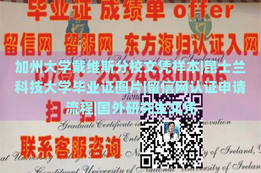 加州大学戴维斯分校文凭样本|昆士兰科技大学毕业证图片|留信网认证申请流程|国外研究生文凭