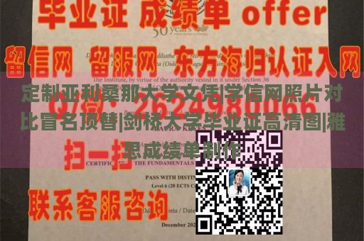 定制亚利桑那大学文凭|学信网照片对比冒名顶替|剑桥大学毕业证高清图|雅思成绩单制作