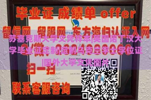 苏塞克斯大学文凭样本|英国诺丁汉大学毕业证定制|定制乌克兰学士学位证|国外大学文凭图片