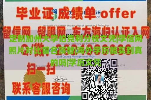 定制加州大学伯克利分校文凭|学信网照片对比冒名顶替|海外学历能买到真的吗|学历文凭