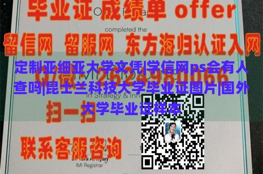 定制亚细亚大学文凭|学信网ps会有人查吗|昆士兰科技大学毕业证图片|国外大学毕业证样本