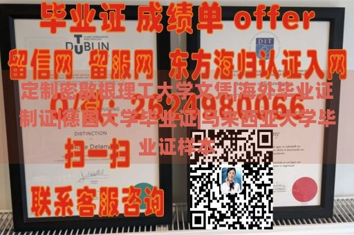 定制密歇根理工大学文凭|海外毕业证制证|德国大学毕业证|马来西亚大学毕业证样本