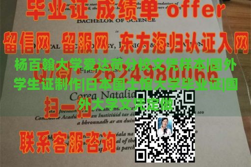 杨百翰大学爱达荷分校文凭样本|国外学生证制作|日本国士馆大学毕业证|国外大学文凭定做