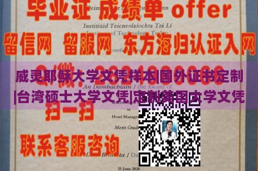 威灵耶稣大学文凭样本|国外证书定制|台湾硕士大学文凭|定制美国大学文凭