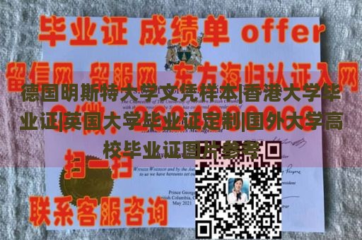 德国明斯特大学文凭样本|香港大学毕业证|英国大学毕业证定制|国外大学高校毕业证图片参考