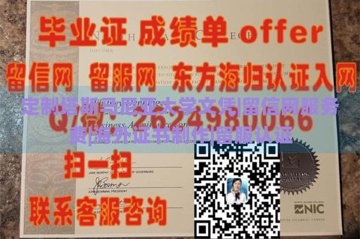 定制塔斯马尼亚大学文凭|留信网服务费|海外证书制作|留服认证