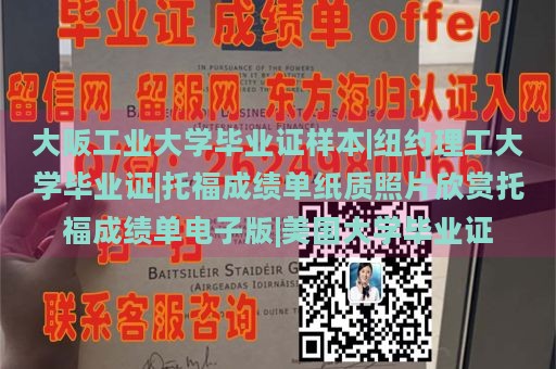 大阪工业大学毕业证样本|纽约理工大学毕业证|托福成绩单纸质照片欣赏托福成绩单电子版|美国大学毕业证