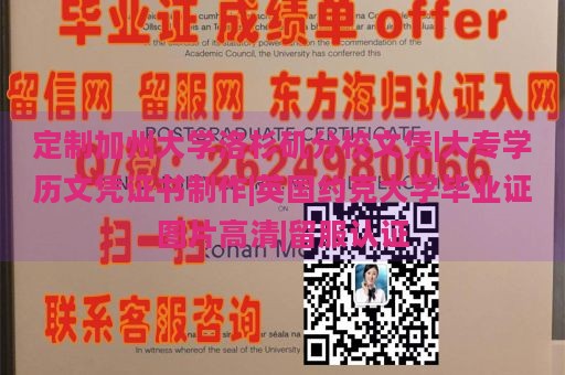 定制加州大学洛杉矶分校文凭|大专学历文凭证书制作|英国约克大学毕业证图片高清|留服认证