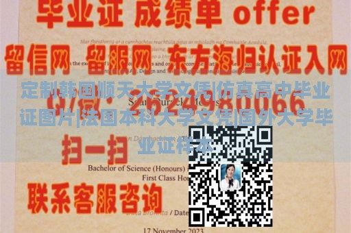 定制韩国顺天大学文凭|仿真高中毕业证图片|法国本科大学文凭|国外大学毕业证样本