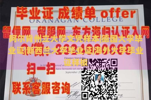 阿尔肯州立大学文凭样本|德国大学毕业证|新西兰大学毕业证|海外大学毕业证样板