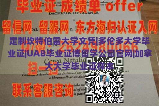 定制坎特伯雷大学文凭|多伦多大学毕业证|UAB毕业证博留学公司官网|加拿大大学毕业证样本